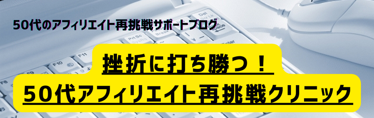 挫折に打ち勝つ！50代アフィリエイト再挑戦クリニック
