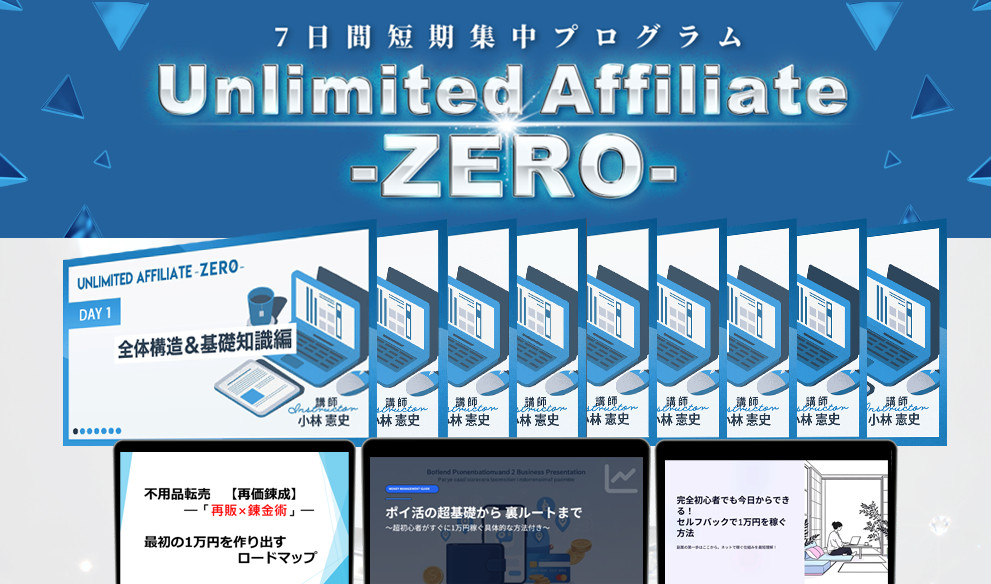 【アンリミテッドアフィリエイトZERO】レビューと評価