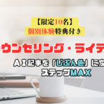 【公開】AIカウンセリングライティング｜Brain販売