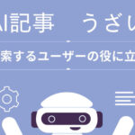 「AI記事　うざい」｜検索ユーザーとの向き合い方