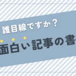 「面白い記事の書き方」のたぶん正解はコレ